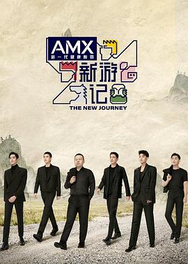 911爆料八卦网《新游记》免费在线观看