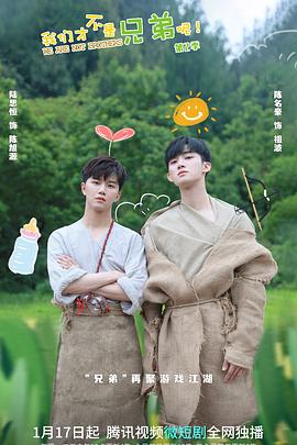 911爆料八卦网《我们才不是兄弟呢第二季》免费在线观看