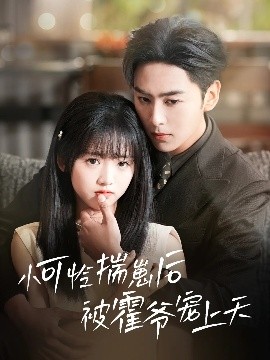 911爆料《小可怜揣崽后被霍爷宠上天》免费在线观看