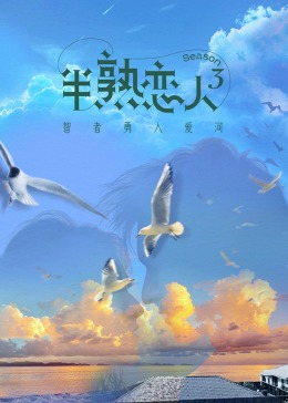 911爆料八卦网《半熟恋人 第三季》免费在线观看