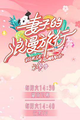 911爆料八卦网《妻子的浪漫旅行第四季》免费在线观看