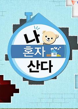 911爆料八卦网《我独自生活》免费在线观看