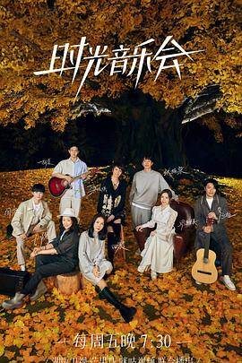911爆料八卦网《时光音乐会 第二季》免费在线观看
