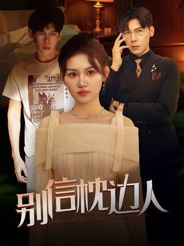 911爆料《别信枕边人》免费在线观看