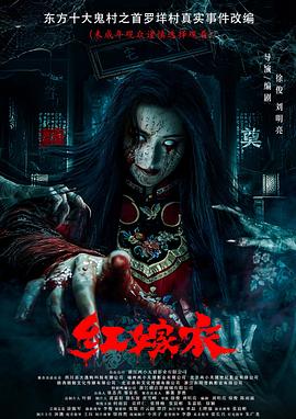 911爆料工厂《红嫁衣》免费在线观看