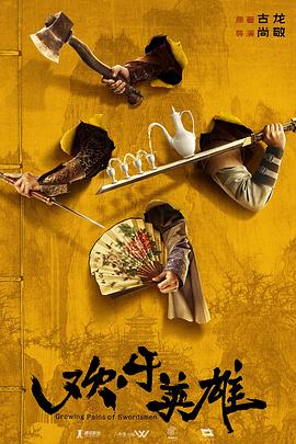 911爆料《欢乐英雄》免费在线观看