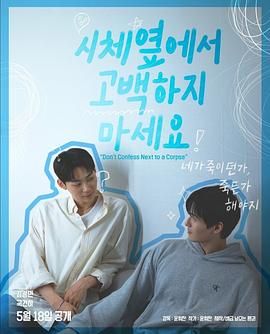 911爆料《不要在尸体旁表白》免费在线观看