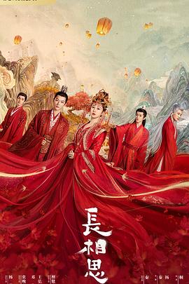 911爆料《长相思 第一季》免费在线观看