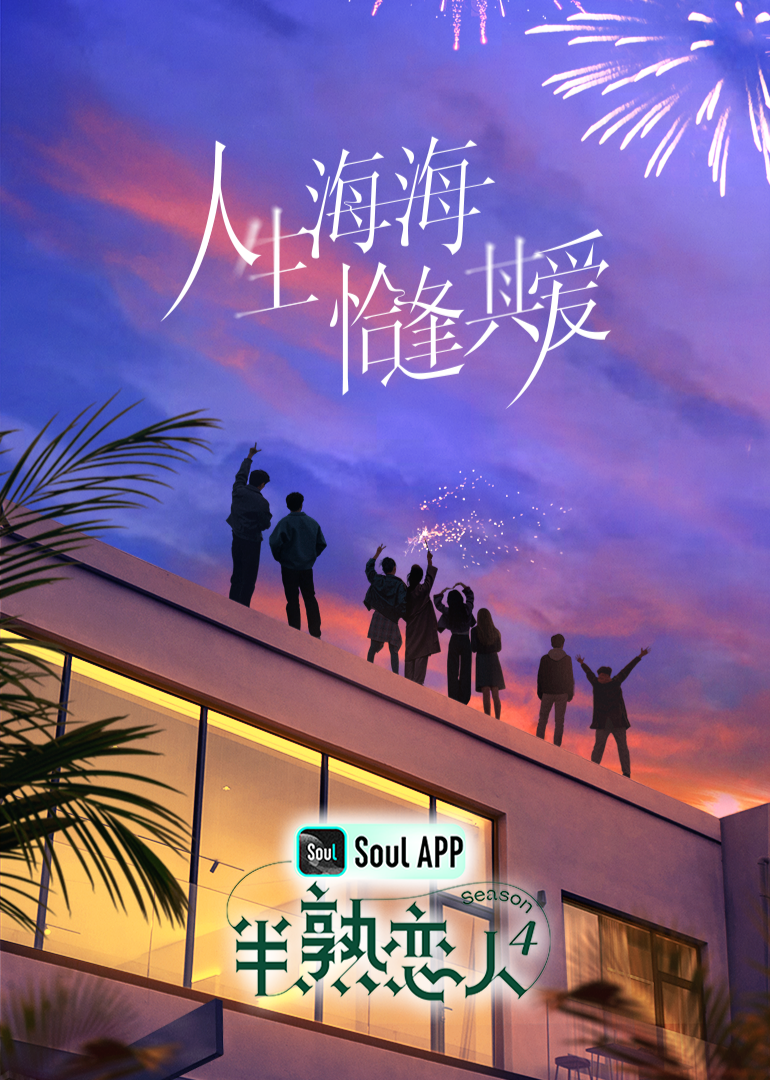 911爆料《半熟恋人 第四季》免费在线观看