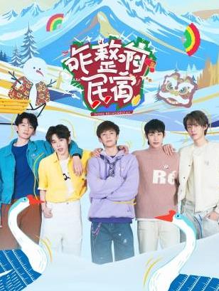 911爆料工厂《咋整啊民宿》免费在线观看