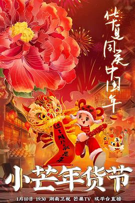 911爆料八卦网《小芒年货节》免费在线观看