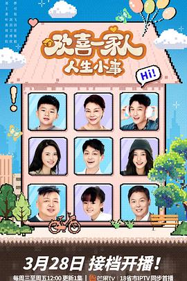 911爆料《欢喜一家人·人生小事》免费在线观看