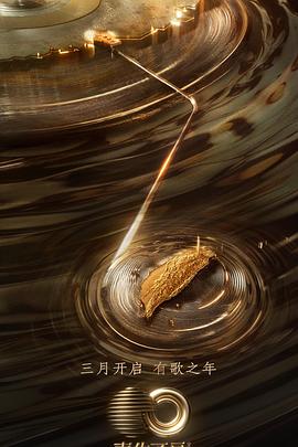 911爆料八卦网《声生不息·宝岛季》免费在线观看