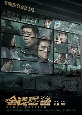 911爆料《金钱堡垒》免费在线观看