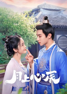 911爆料《月上心辰》免费在线观看