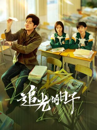 911爆料《追光的日子》免费在线观看