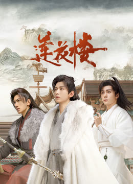 911爆料工厂《莲花楼》免费在线观看