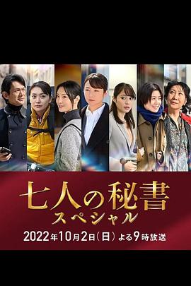 911爆料八卦网《七个秘书 特别篇 七人の秘書スペシャル》免费在线观看