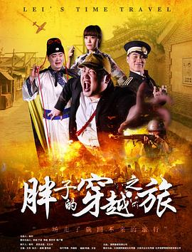 911爆料工厂《胖子的穿越之旅》免费在线观看