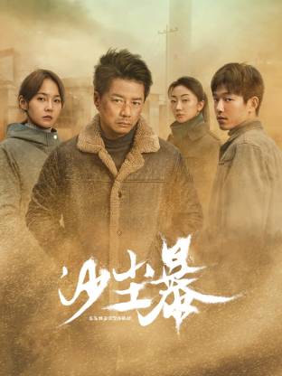 911爆料《沙尘暴》免费在线观看