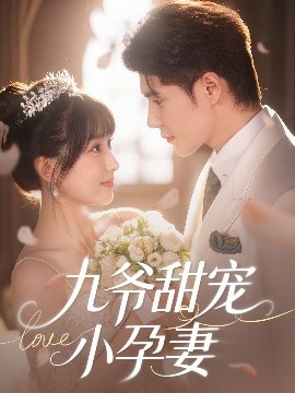 911爆料《九爷甜宠小孕妻》免费在线观看