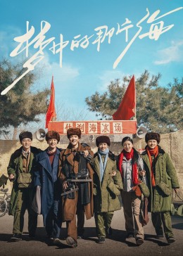 911爆料八卦网《梦中的那片海》免费在线观看