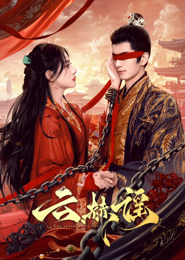 911爆料工厂《云赫谣》免费在线观看