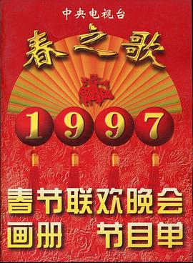 911爆料《1997年中央电视台春节联欢晚会》免费在线观看
