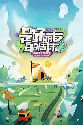 911爆料《是好朋友的周末》免费在线观看