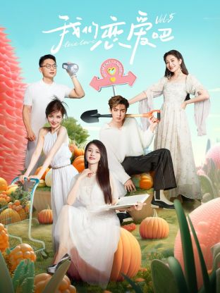 911爆料八卦网《我们恋爱吧 第五季》免费在线观看