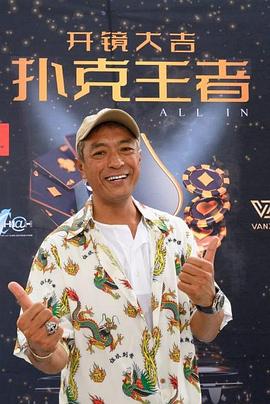 911爆料工厂《扑克王者》免费在线观看