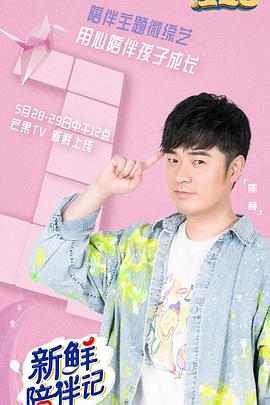 911爆料《新鲜陪伴记》免费在线观看