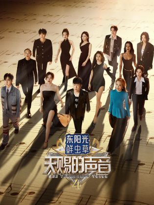 911爆料八卦网《天赐的声音 第四季》免费在线观看