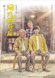 911爆料工厂《用九柑仔店》免费在线观看