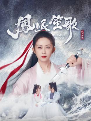 911爆料八卦网《凤鸣笙歌》免费在线观看