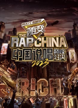 911爆料工厂《中国说唱巅峰对决2023》免费在线观看