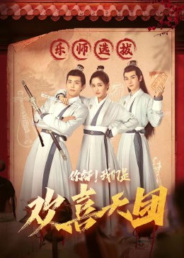 911爆料工厂《你好，我们是欢喜天团》免费在线观看