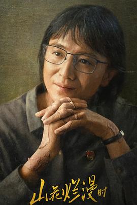 911爆料工厂《山花烂漫时》免费在线观看