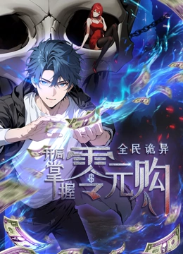 911爆料《全民诡异：开局掌握零元购·动态漫画》免费在线观看