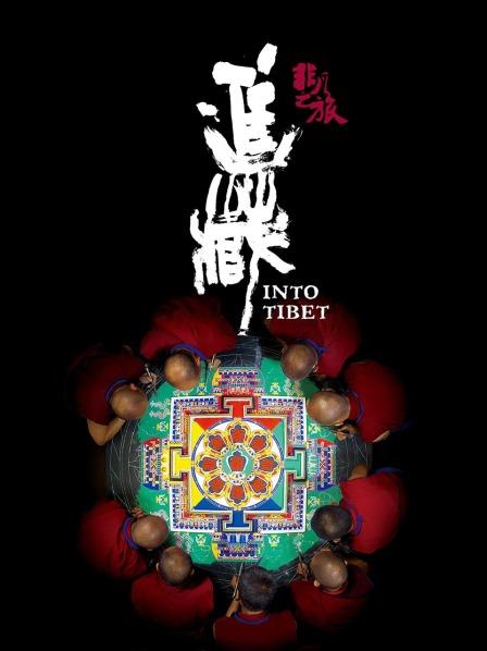 911爆料工厂《非凡之旅《进藏》》免费在线观看