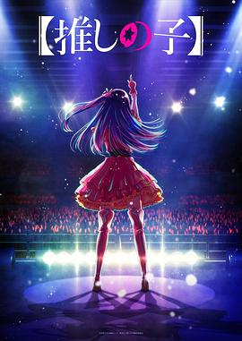 911爆料工厂《【我推的孩子】 【推しの子】》免费在线观看