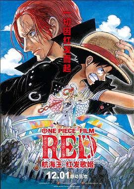 911爆料八卦网《航海王：红发歌姬 ONE PIECE FILM RED》免费在线观看