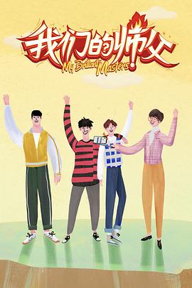 911爆料工厂《我们的师父》免费在线观看