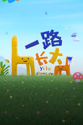 911爆料八卦网《一路长大》免费在线观看