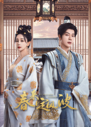 911爆料工厂《春来定风波》免费在线观看