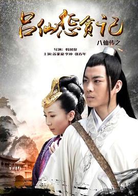 911爆料工厂《八仙传之吕仙惩贪记》免费在线观看