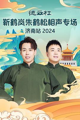 911爆料《德云社靳鹤岚朱鹤松相声专场南京站》免费在线观看