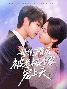 911爆料八卦网《母凭子贵后被老板全家宠上天》免费在线观看