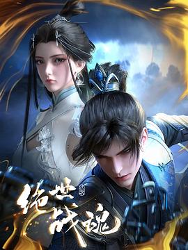 911爆料《绝世战魂》免费在线观看