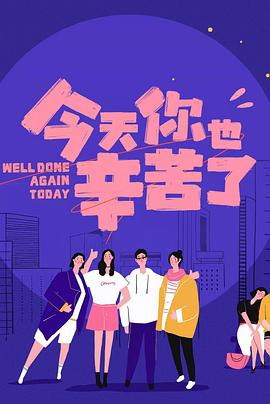 911爆料《今天你也辛苦了》免费在线观看